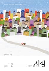 <시냇가에 심은 나무> 2024년 1,2월호 표지 이미지