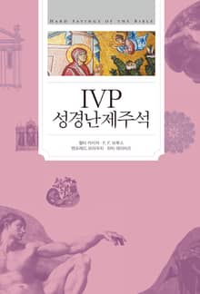 IVP 성경난제주석