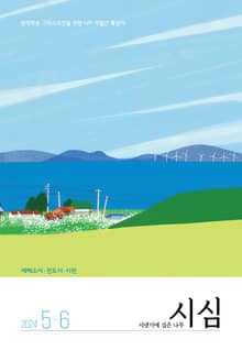 <시냇가에 심은 나무> 2024년 5,6월호