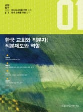 한국 교회와 직분자: 직분제도와 역할 표지 이미지