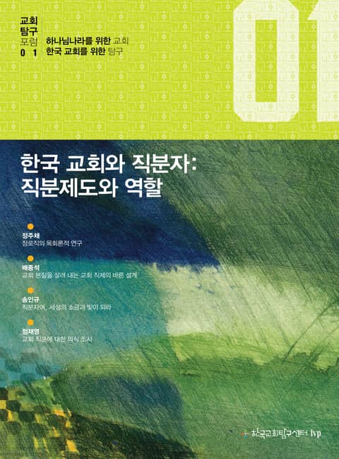 한국 교회와 직분자: 직분제도와 역할 표지 이미지