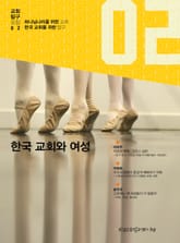 한국 교회와 여성 표지 이미지