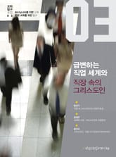 급변하는 직업 세계와 직장 속의 그리스도인 표지 이미지