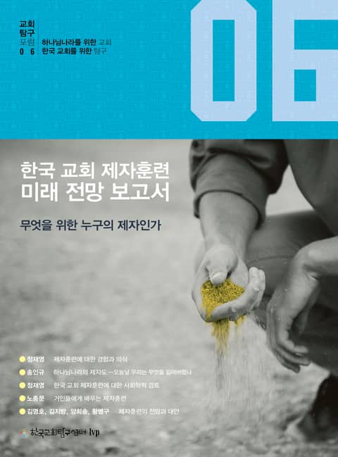 한국 교회 제자훈련 미래 전망 보고서 표지 이미지