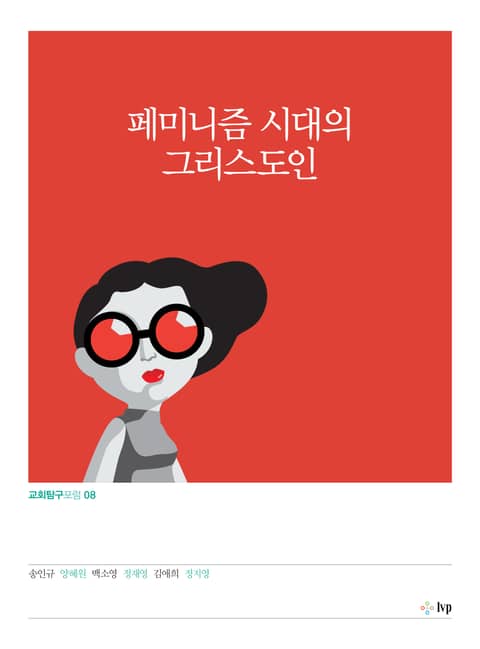 페미니즘 시대의 그리스도인 표지 이미지