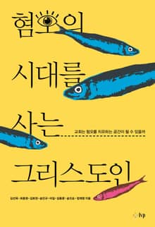 혐오의 시대를 사는 그리스도인