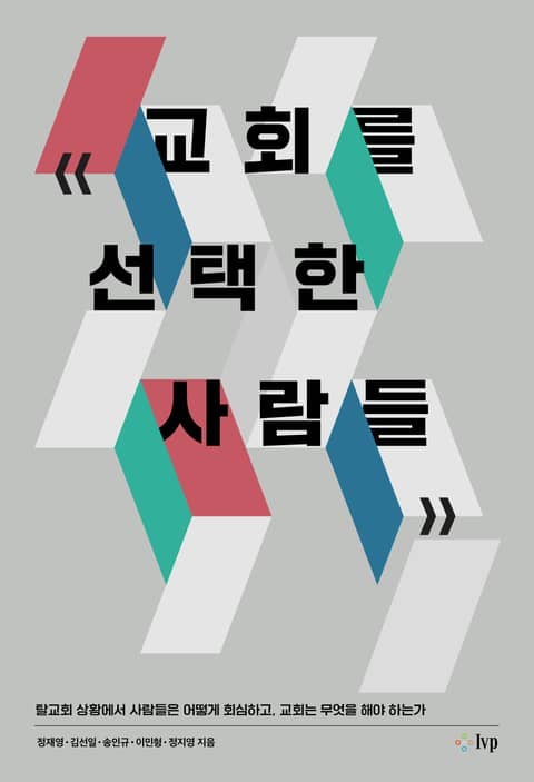 교회를 선택한 사람들 표지 이미지