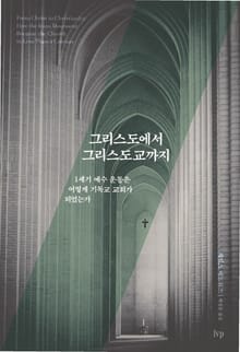 그리스도에서 그리스도교까지