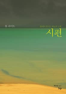 땅에서 부르는 하늘의 노래, 시편