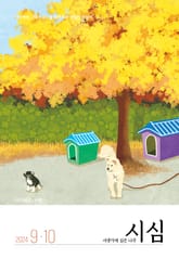 <시냇가에 심은 나무> 2024년 9,10월호 표지 이미지