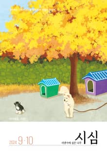 <시냇가에 심은 나무> 2024년 9,10월호