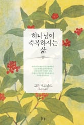 하나님이 축복하시는 삶 표지 이미지