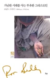 가난한 시대를 사는 부유한 그리스도인 표지 이미지