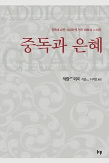 중독과 은혜