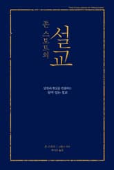 존 스토트의 설교 표지 이미지