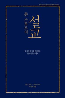 존 스토트의 설교