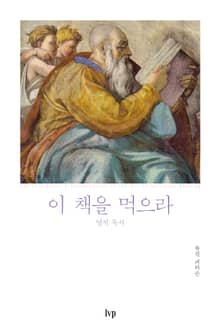 이 책을 먹으라