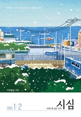 <시냇가에 심은 나무> 2025년 1,2월호 표지 이미지