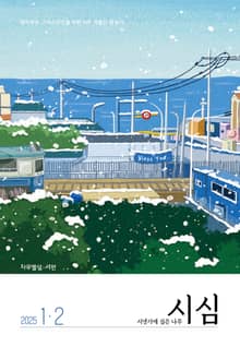 <시냇가에 심은 나무> 2025년 1,2월호