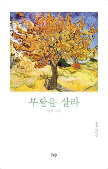 부활을 살라