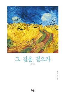 그 길을 걸으라