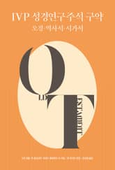 IVP 성경연구주석 구약 (오경·역사서·시가서) 표지 이미지