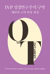 IVP 성경연구주석 구약 (예언서·구약 외경·위경) 표지 이미지