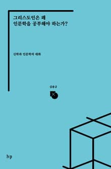 그리스도인은 왜 인문학을 공부해야 하는가?