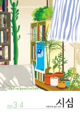 <시냇가에 심은 나무> 2025년 3,4월호 표지 이미지