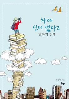 개정판 | 차마 신이 없다고 말하기 전에