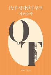 IVP 성경연구주석 여호수아 표지 이미지