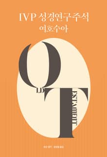 IVP 성경연구주석 여호수아