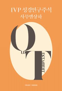 IVP 성경연구주석 사무엘상하