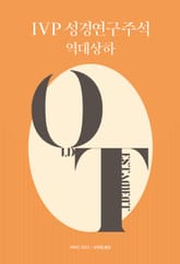 IVP 성경연구주석 역대상하 표지 이미지