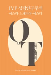 IVP 성경연구주석 에스라·느헤미야·에스더 표지 이미지