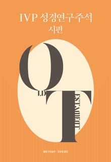 IVP 성경연구주석 시편