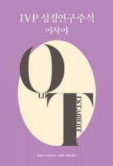 IVP 성경연구주석 이사야 표지 이미지