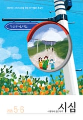 <시냇가에 심은 나무> 2025년 5,6월호 표지 이미지