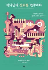 하나님의 선교를 연주하다 표지 이미지