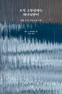 오직 고통당하는 하나님만이