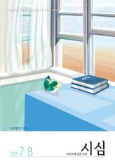 <시냇가에 심은 나무> 2025년 7,8월호 표지 이미지