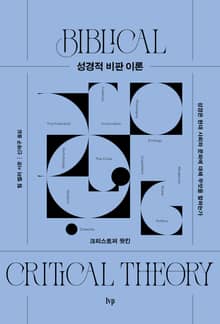 성경적 비판 이론