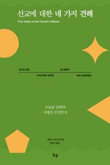 선교에 대한 네 가지 견해