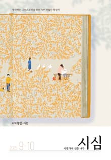 <시냇가에 심은 나무> 2025년 9,10월호