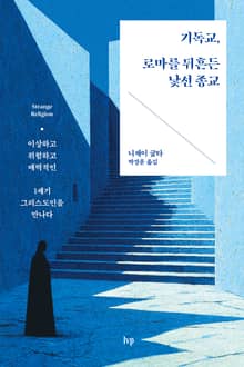 기독교, 로마를 뒤흔든 낯선 종교