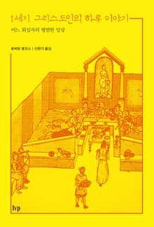 1세기 그리스도인의 하루 이야기
