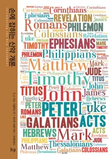 손에 잡히는 신약 개론