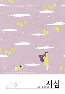 <시냇가에 심은 나무> 2026년 1,2월호