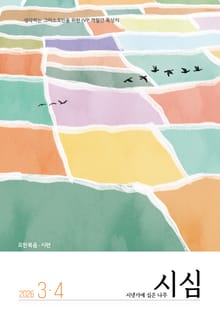 <시냇가에 심은 나무> 2026년 3-4월호