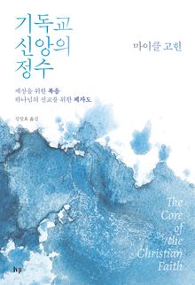 기독교 신앙의 정수